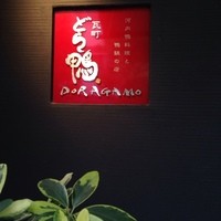 瓦町どら鴨 - 看板