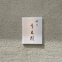 すし うえだ - 