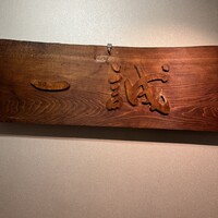 一誠 - 
