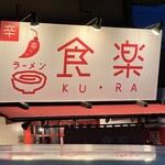 Ramen Kura - 