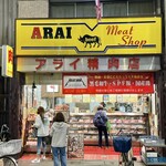 ミートショップアライ精肉店 - 