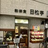 和洋食 日松亭