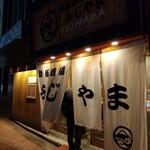 鉄板酒場 ふじやま - 夜の川反に店の暖簾が目立ちます。