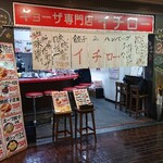 ギョーザ専門店イチロー - 