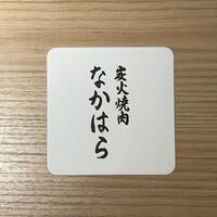 炭火焼肉 なかはら - 