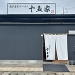 熊本家系ラーメン 十五家 - 