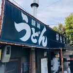 讃岐うどん がもう - 店舗入口