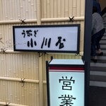 小川屋 - 裏側の入口