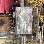 手打ち蕎麦 くげ - 