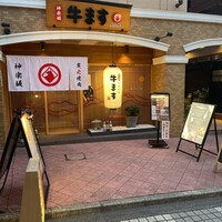 和牛焼肉 神楽坂 牛ます - 