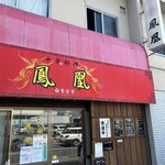 中華料理 鳳凰 - 