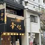 やきにくホルモン 幸心 - 