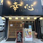 やきにくホルモン 幸心 - 