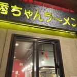 秀ちゃんラーメン - 