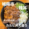 カルビ丼とスン豆腐専門店 韓丼 城陽店