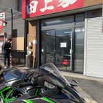 横浜ラーメン 田上家 - 