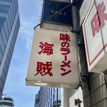 味のラーメン 海賊 - 看板もウン十年前のまんま！