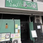 すし・ごはん 馬ん場 - 