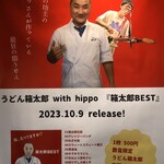 うどん箱太郎 - 笑顔の大将のポスター