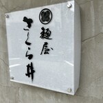 麺屋 さくら井 - 