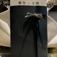 中国料理 「王朝」 ヒルトン東京 - 