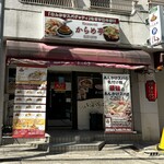 からめ亭 - 店舗外観