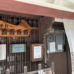 十割手打 そば処 百百百百 - 中山道沿いの入り口