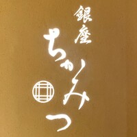 銀座 ちかみつ 並木通り - 