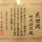 Takebou - 長年、神奈川県ふぐ包丁試験委員を務め知事から感謝状を頂きました。当店には店主を含め料理人はふぐ包丁師の資格保有者がおります！