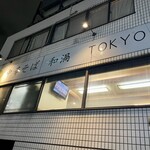 中華そば 和渦 TOKYO - 