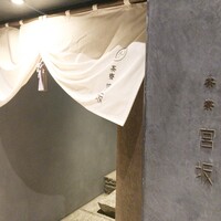 御料理 無窮 - 