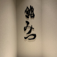 鮨 みつ - 