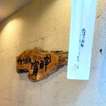 Yakiuo Dokoro Yoiyoi - 2024.4入口看板