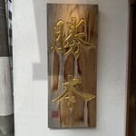 つけそば 神田 勝本 - 