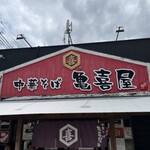 Chuukasoba Kamekiya - お店外観