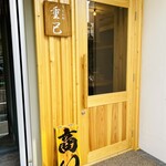 うどん処 重己 - 