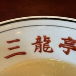 三龍亭 - この読み仮名は物議を醸す。ちょい見えのスープがキレイ。王道。
