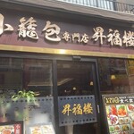 小籠包専門店 昇福楼 - 