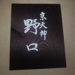 京天神 野口 - 