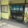 豚珍館 東川口店