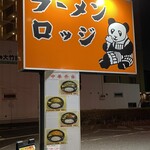 ラーメンロッジ - 看板