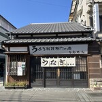 上村うなぎ屋 - 熊本で「うなぎの名店」といったら必ず名があがる「上村」さん。豪雨からの被災を乗り越えて復活しました！