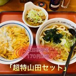 山田うどん - 990円税込み♫