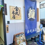 金丸本店 - 