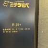 大人の大衆酒場 ミチシルベ【R25】