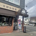 北郷珈琲館 - 