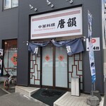 Chuukaryouri Touin - お店