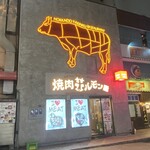 焼肉ホルモン 風土. - 