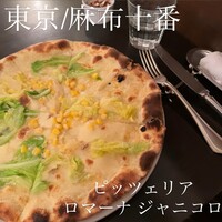 ピッツェリア ロマーナ ジャニコロ - 
