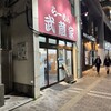 武蔵家 武蔵境店